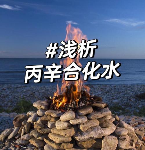 丙辛合化水需要满足哪些具体条件？
