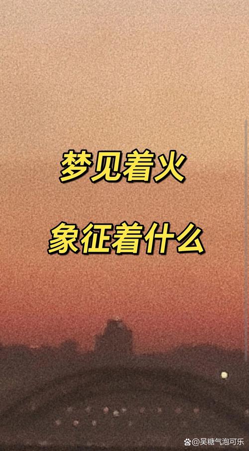 梦见忘记关火预示着什么？是吉是凶？