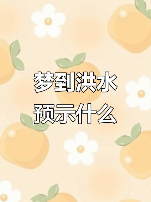 梦见涨水自己往高处跑一会就退了这梦境意味着什么？