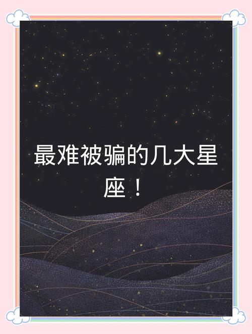 哪些星座最不容易上当受骗？揭秘最不易受骗的四个星座是哪些？