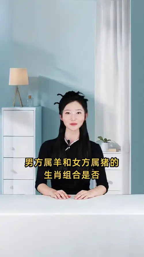 属羊和属猪的婚姻配对是否合适，他们能否幸福地结合？