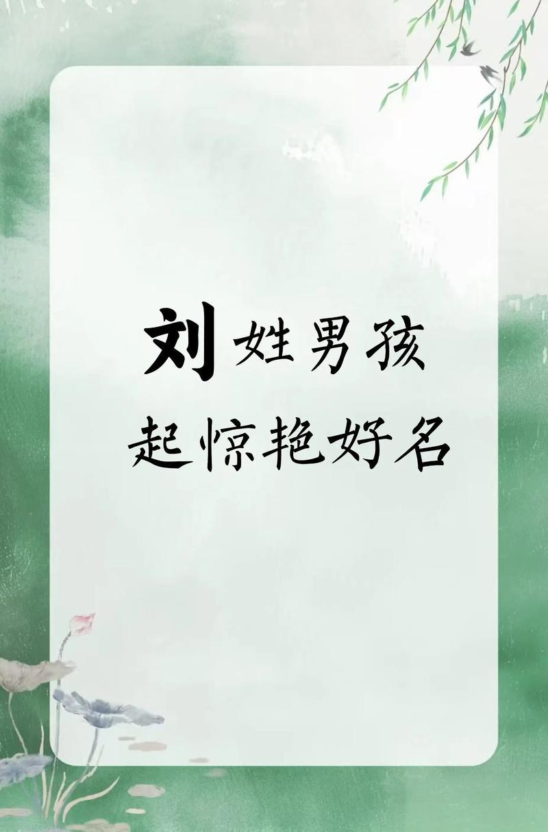 刘姓起名有哪些禁忌，给男孩取名刘姓合适吗？