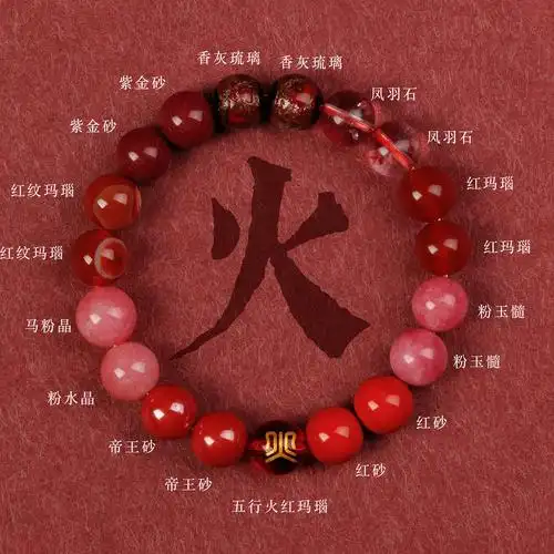 五行属火的手链有哪些款式或材质的选择？
