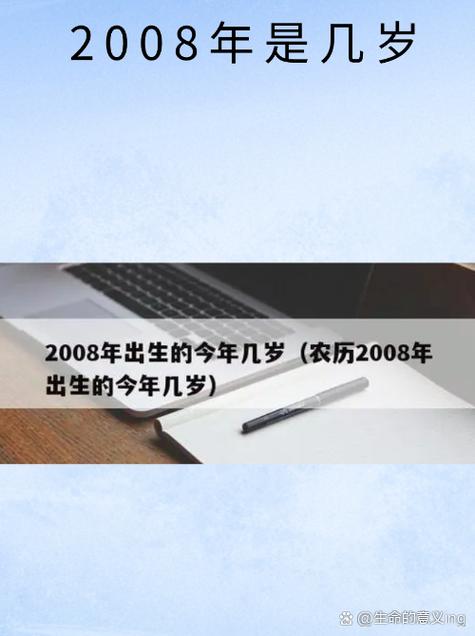 2008年出生的孩子现在多少岁了什么时候能成年呢？