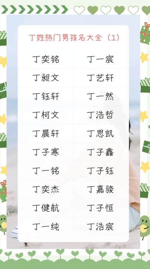 丁姓男孩取什么两个字名字好听？推荐蕞新流行名字！