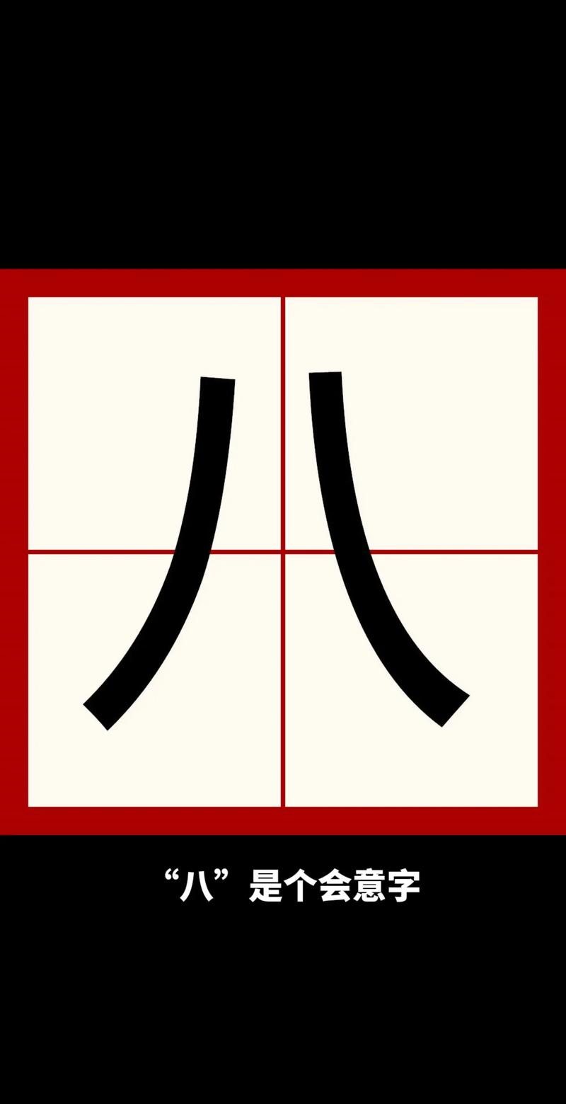 请问有哪些八字笔画繁体字是8画的？