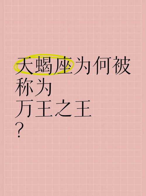 为什么天蝎座会被尊称为万王之王星座，如此强大？