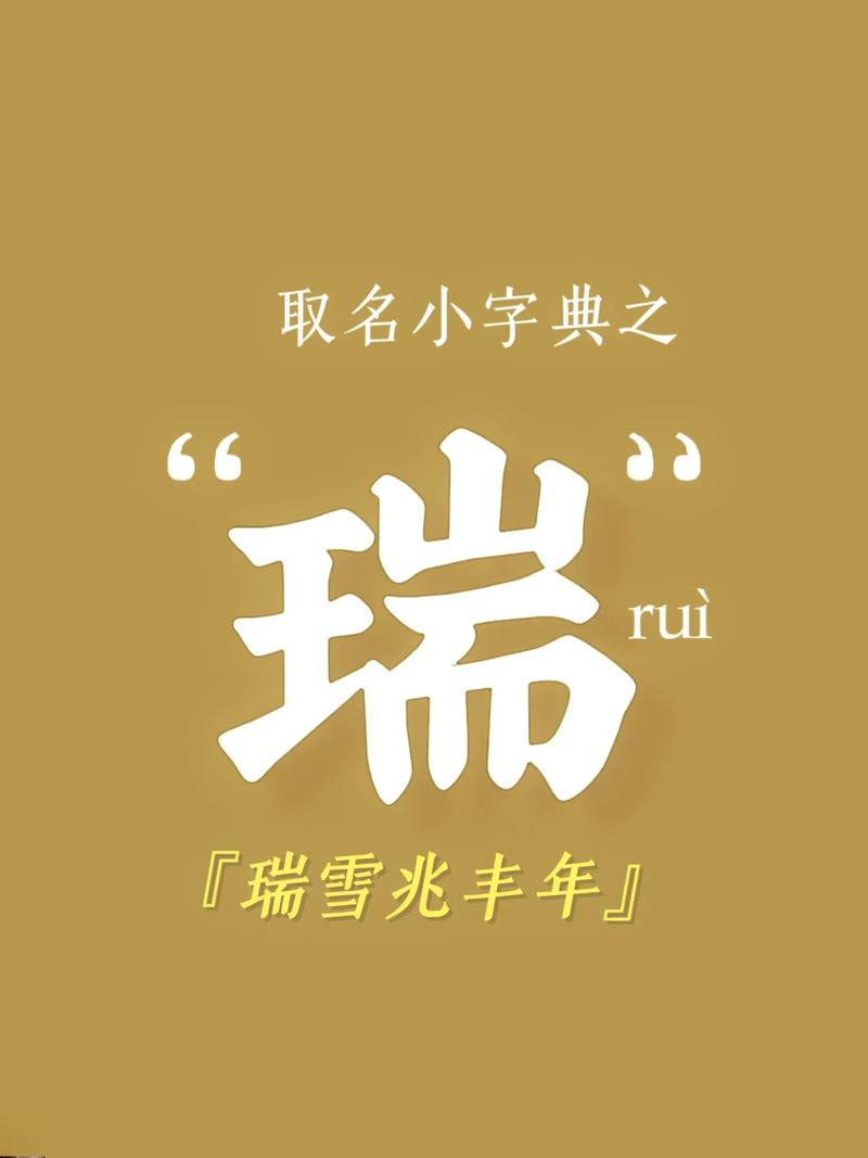 瑞瑞这个名字的含义和寓意具体是什么？