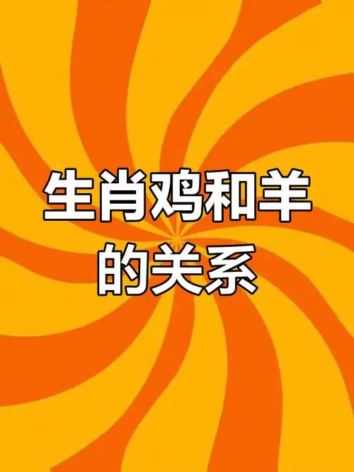 属羊和属鸡的生肖配对是否相合？