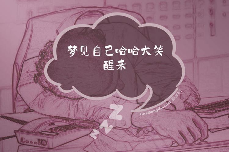 梦见哈哈大笑突然醒来这预示着什么好事即将发生？