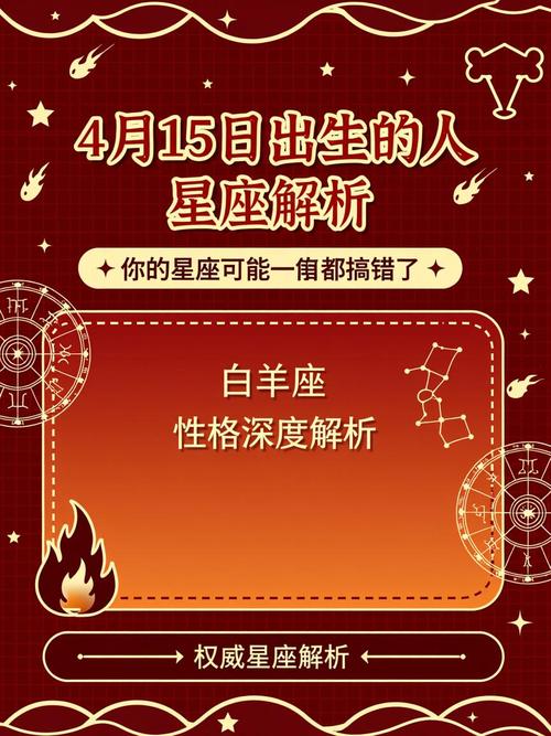 4月15日出生的男生属于什么星座？