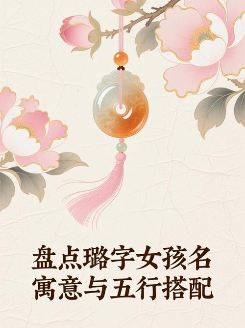 女孩取名用璐字有什么美好的寓意？