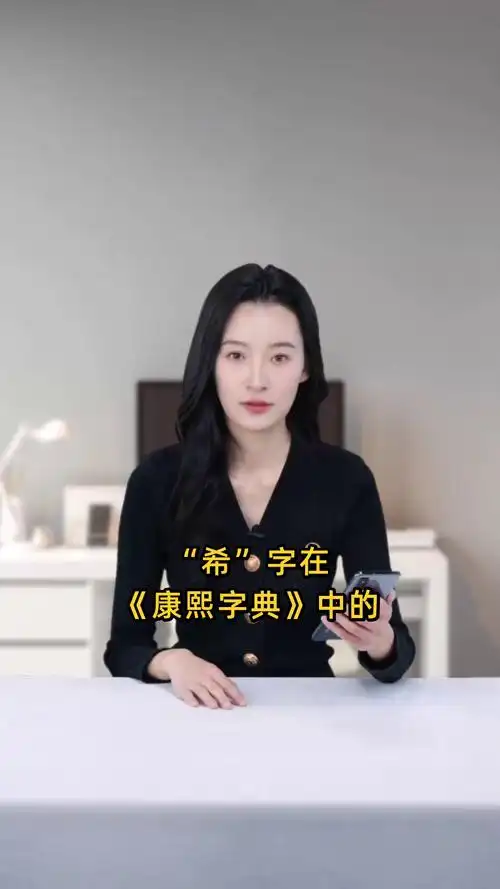 希字在五行中属于水还是木，它的含义又是什么？