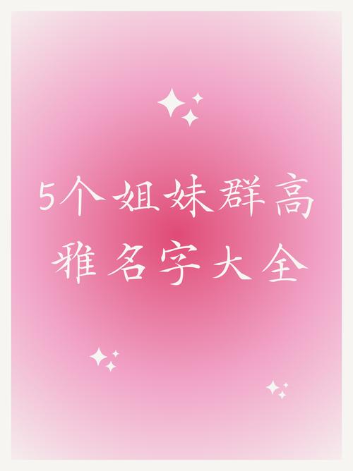 有没有推荐一些霸气又好听的女同学群名字？