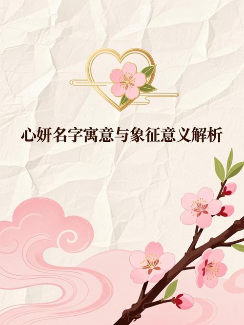 心妍这个名字的寓意是什么？如心妍这个名字的含义是什么？