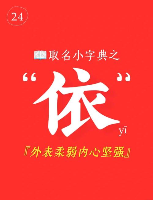 依字的五行属性究竟是什么？它在名字中的含义又是什么？