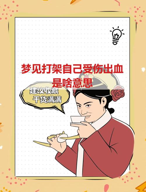 梦见和别人打架动刀流血，这预示着什么？