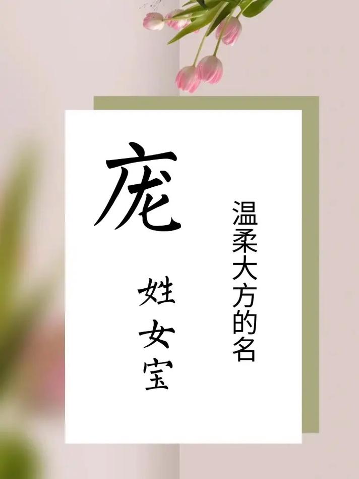 2021年，有没有好听又有深意的庞姓女孩名字推荐？