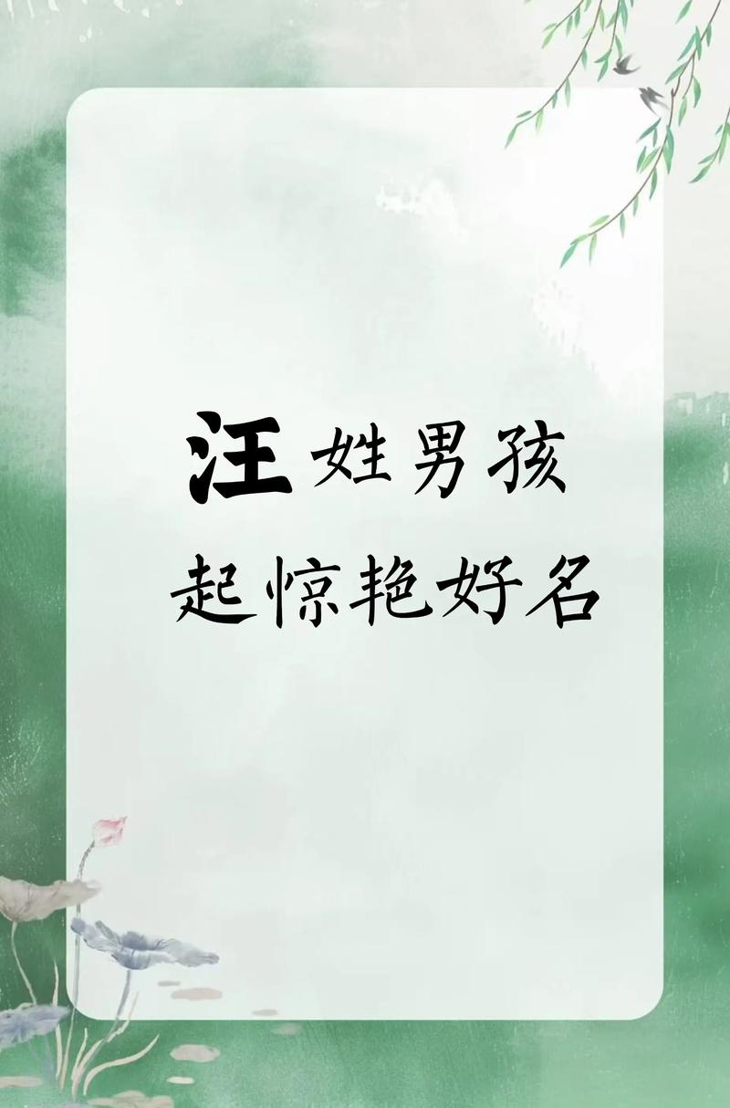 姓汪的男孩取什么名字既洋气又简单？