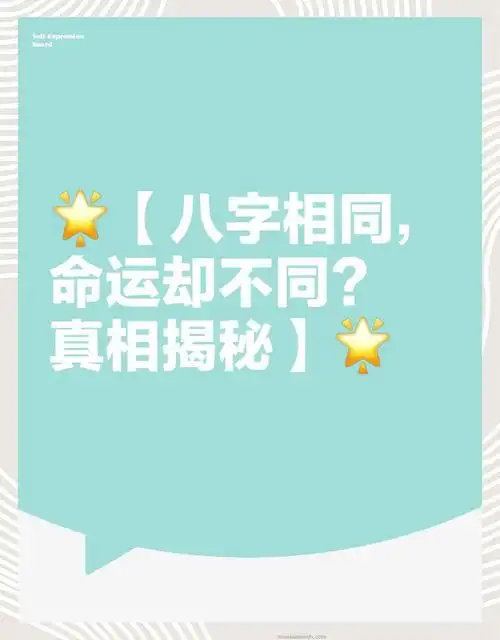 为什么八字相同的人命运却会有天壤之别？