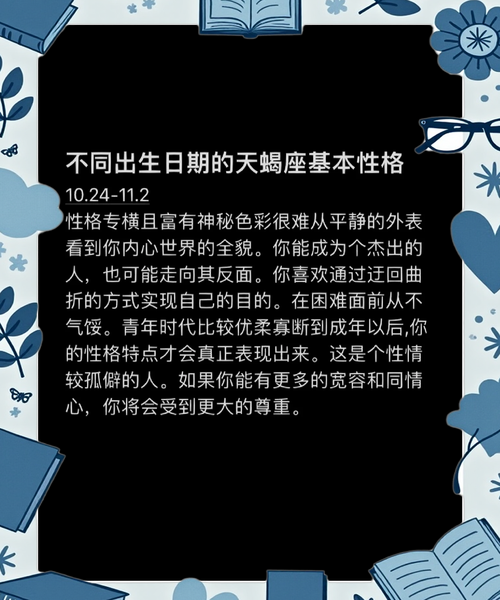 天蝎座的具体出生日期是什么时候呢？