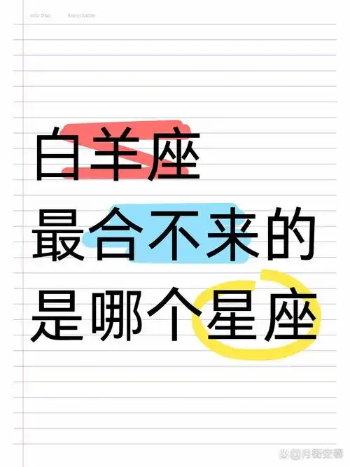 白羊座最合不来的星座是哪些？有没有什么特别不兼容的三大星座？