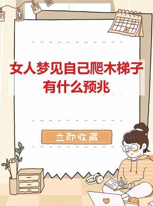 女人梦见自己爬梯子又下来这代表什么含义？
