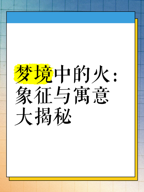 孕妇梦见大火预示着什么？胎梦中的火有什么特殊含义？