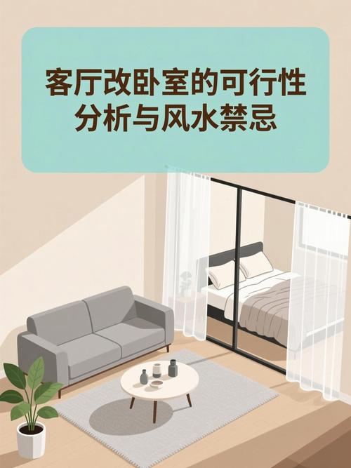客厅改卧室风水有哪些禁忌需要注意？