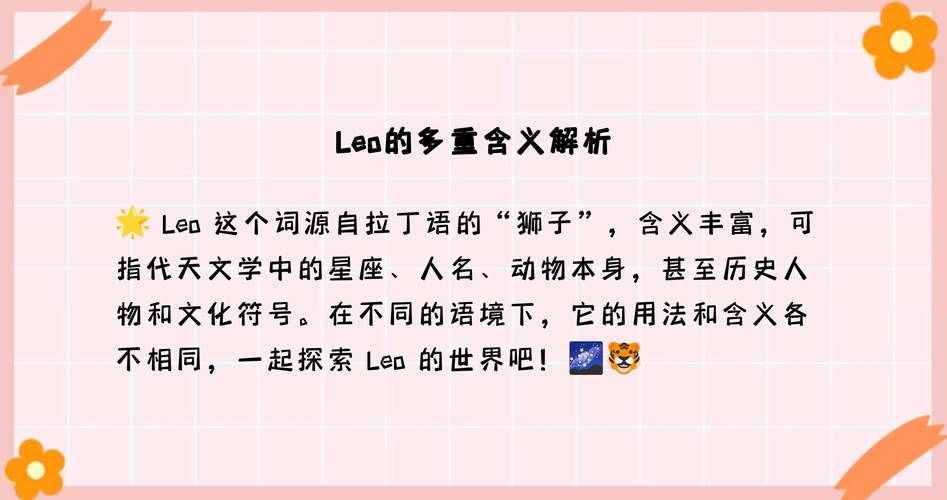 Leo在情侣间有什么特殊含义？这个词汇在恋爱关系中有何特殊象征？