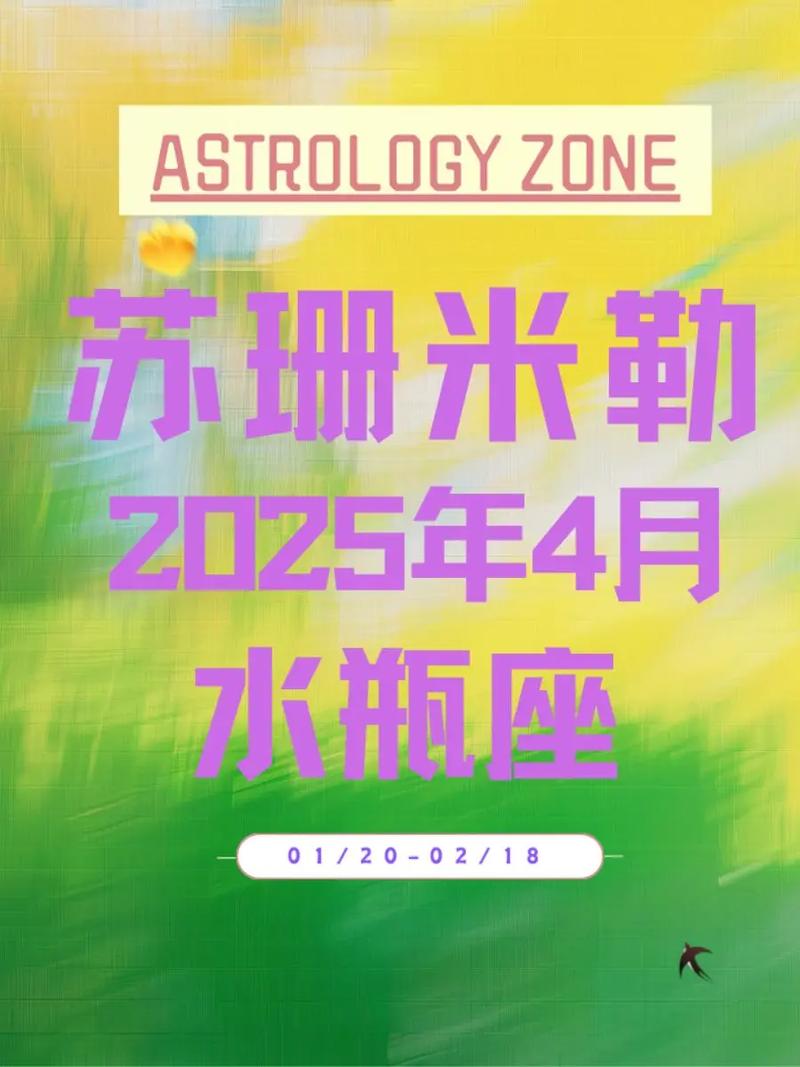 水瓶座今日运势苏珊米勒具体内容是什么？