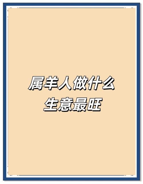属羊的人与哪个属相合作做生意最易赚钱，收获颇丰？