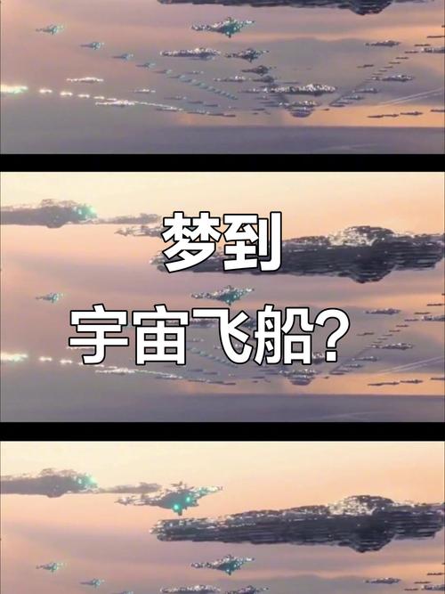 梦见太空飞船编队攻击的梦境是什么含义？