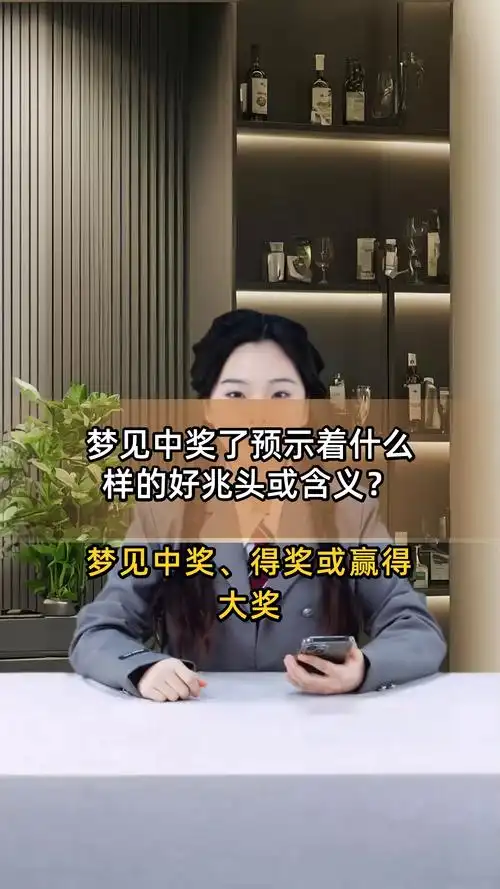 梦见自己中奖有什么特殊预兆？