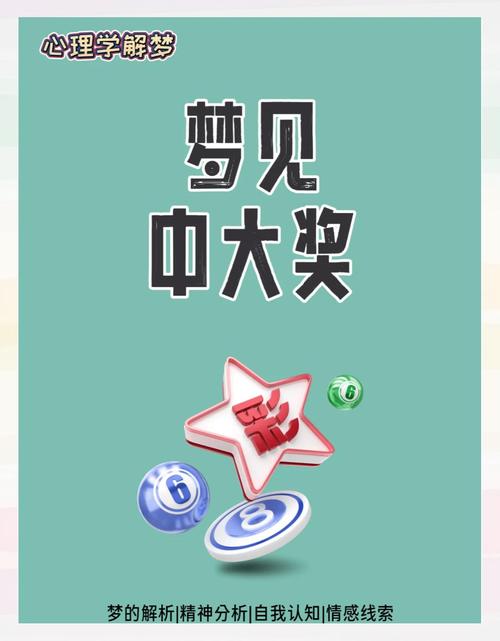 梦见去打奖预示着什么好运即将来临？