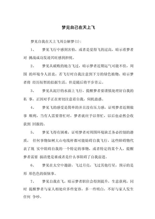 梦见自己会飞是什么预兆，周公解梦有何解释？