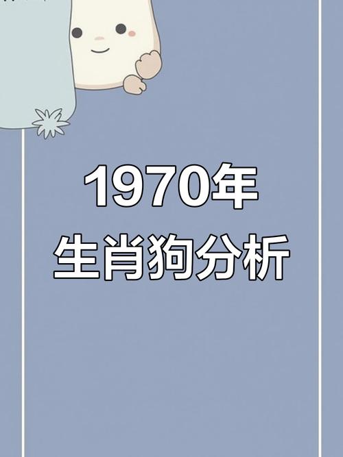 1970年属狗人的命理分析具体包括哪些方面？