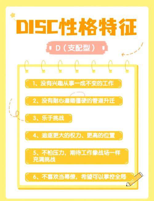 disc个性测试中，D、I、S、C分别代表什么性格特征？