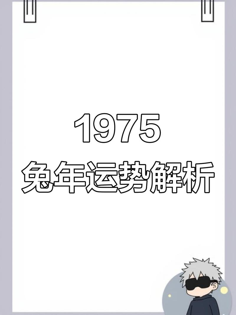 1975年出生属兔的人本命年运势如何，是不是特别吉利？