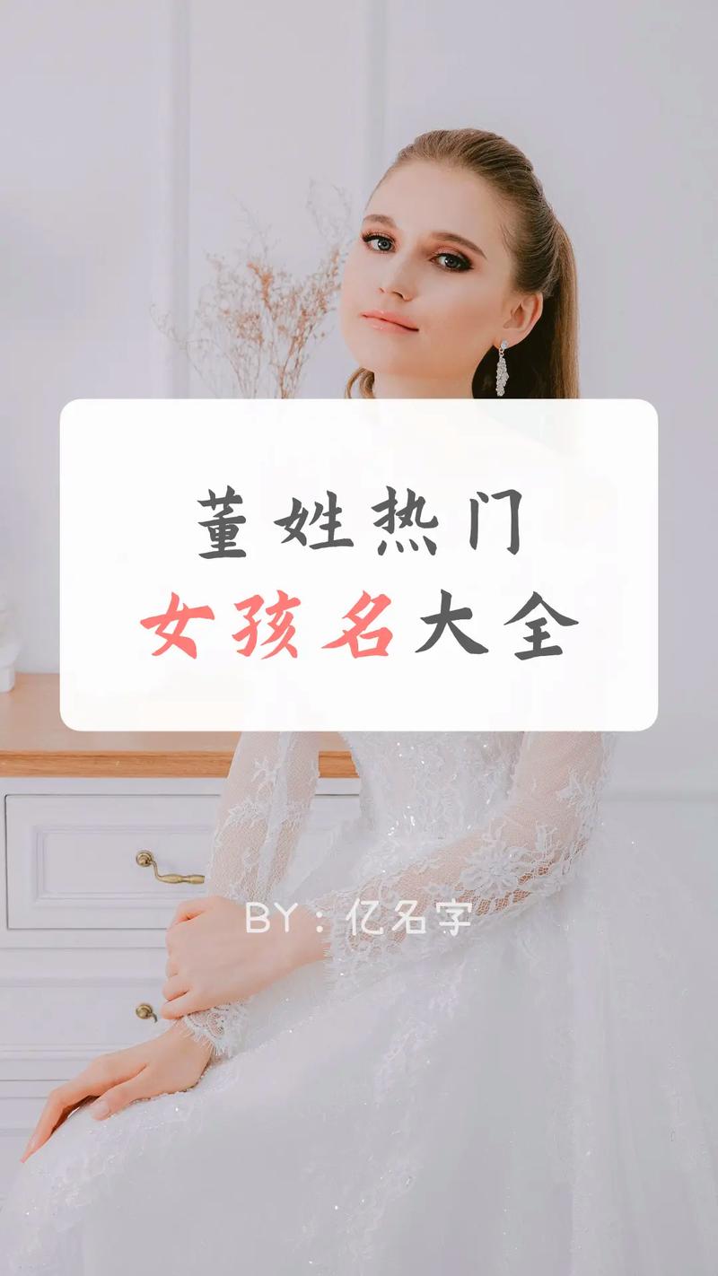 董姓属狗女孩取什么名字好？名字大全推荐！