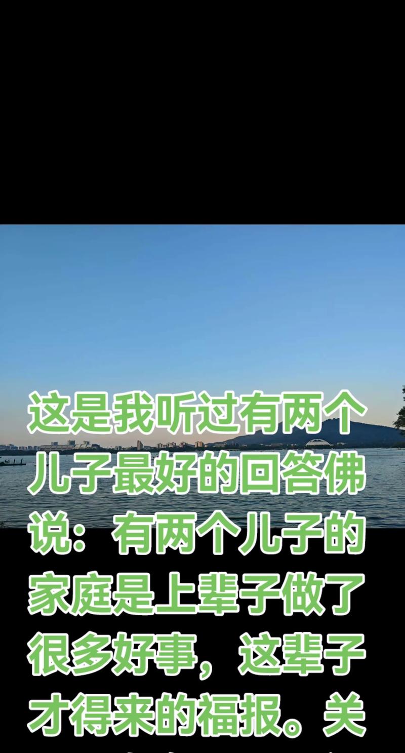 佛说生两个儿子是什么命？这种命好不好？原因是什么？