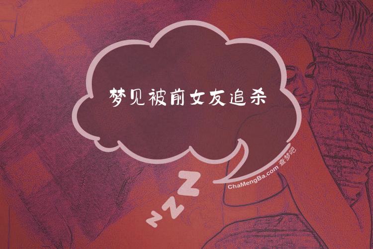 梦见女友被害死是什么预兆？