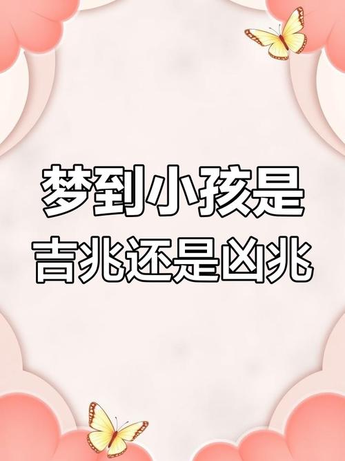 梦见男孩子预示着什么？是吉是凶？