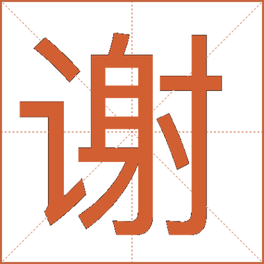 谢字的五行属性是什么？五行中谢字属于哪一类？