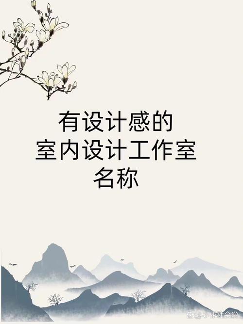 简约室内设计名字文艺，有没有什么文艺范儿的室内设计工作室名字推荐？