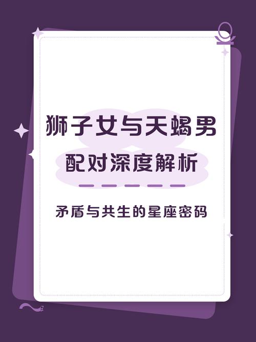 狮子男和天蝎女结婚后他们的婚姻配对情况会怎样？