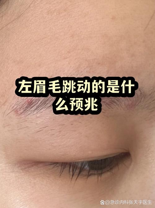 梦见左眉毛跳动有什么预兆或含义？