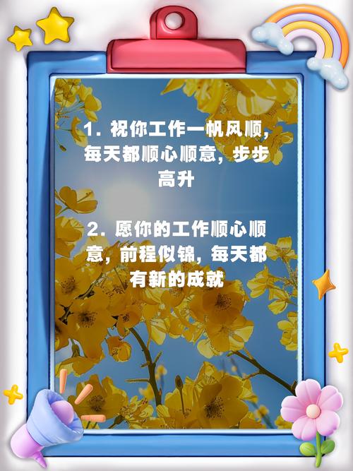 如何用八个字表达对工作顺利的祝福？