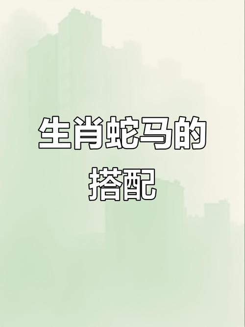 属马和属蛇的夫妻财运如何，马蛇组合在一起财运好吗？