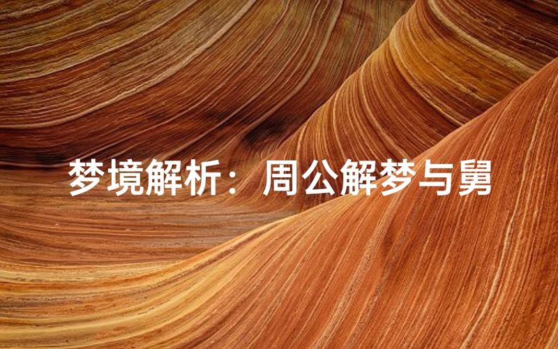 梦见别人舅舅是什么预兆？周公解梦中的舅舅象征什么含义？
